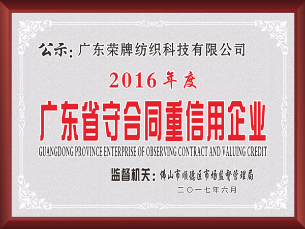 榮牌2017年獲順德政府頒發(fā)“廣東省守合同重信用企業(yè)”