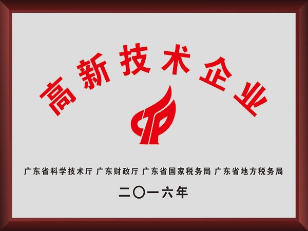 榮牌榮獲2016年獲順德政府頒發(fā)“高新技術(shù)企業(yè)”