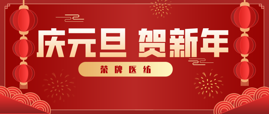 榮牌醫(yī)紡感謝您一路相伴，2021年我們攜手共進！