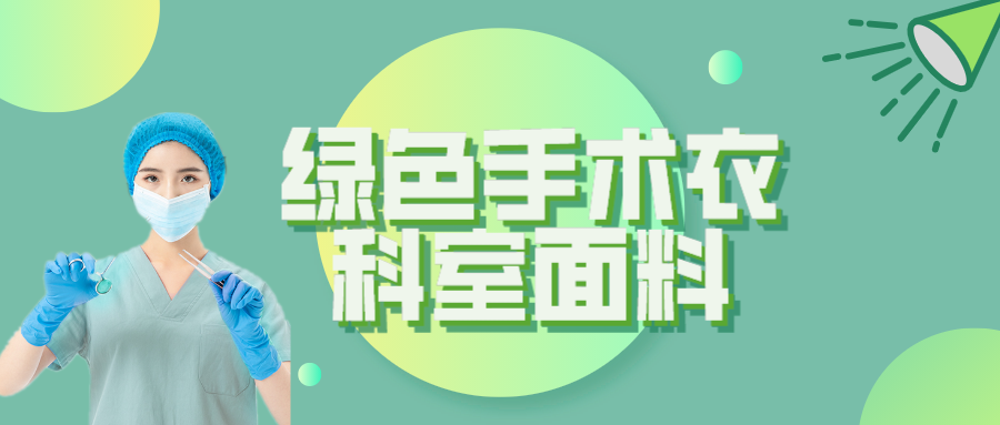 榮牌紡織|手術(shù)衣為何都是綠色的？聽(tīng)聽(tīng)醫(yī)生怎么說(shuō)